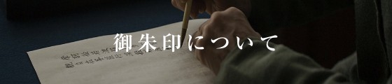 御朱印について
